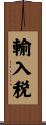 輸入税 Scroll
