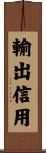 輸出信用 Scroll