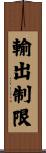 輸出制限 Scroll
