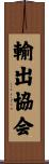輸出協会 Scroll