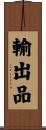 輸出品 Scroll