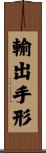 輸出手形 Scroll