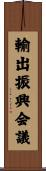 輸出振興会議 Scroll