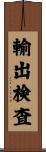 輸出検査 Scroll