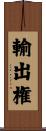 輸出権 Scroll