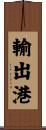 輸出港 Scroll
