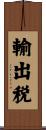 輸出税 Scroll