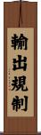 輸出規制 Scroll