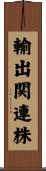 輸出関連株 Scroll