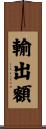 輸出額 Scroll