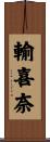 輸喜奈 Scroll