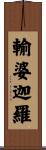 輸婆迦羅 Scroll