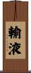 輸液 Scroll