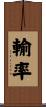 輸率 Scroll