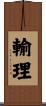 輸理 Scroll