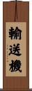輸送機 Scroll