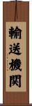 輸送機関 Scroll