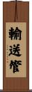 輸送管 Scroll
