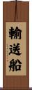 輸送船 Scroll