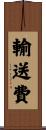 輸送費 Scroll