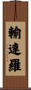 輸達羅 Scroll