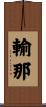 輸那 Scroll