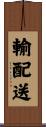 輸配送 Scroll