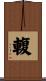 輹 Scroll