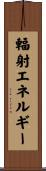 輻射エネルギー Scroll
