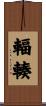 輻輳 Scroll