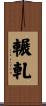 輾軋 Scroll