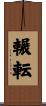 輾転 Scroll