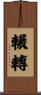 輾轉 Scroll