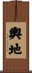 輿地 Scroll