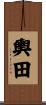 輿田 Scroll