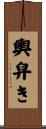 輿舁き Scroll
