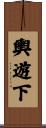 輿遊下 Scroll