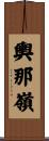 輿那嶺 Scroll