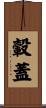 轂蓋 Scroll