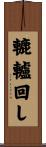 轆轤回し Scroll