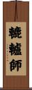 轆轤師 Scroll
