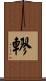 轇 Scroll