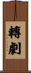 轉劇 Scroll