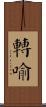 轉喻 Scroll