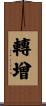 轉增 Scroll