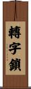 轉字鎖 Scroll