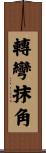 轉彎抹角 Scroll