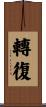 轉復 Scroll