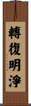 轉復明淨 Scroll