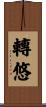 轉悠 Scroll